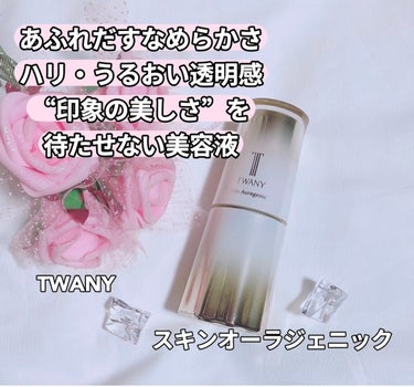 ꢭ TWANY ꢭ ୨୧ スキンオーラジェニック ﹍｡﹍｡﹍｡﹍｡﹍｡﹍｡ #PR  カネボウ化粧品様から頂きました🤍 お花系の香りでそこまで強くなくいい香りで 滑らかなテクスチャーでスーッと馴染み ベ