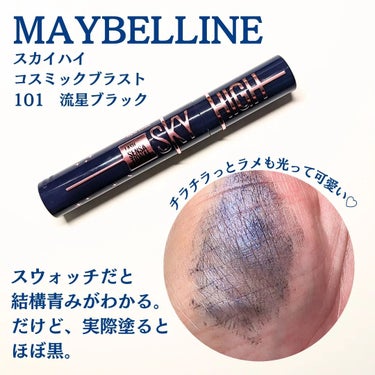 スカイハイ コスミックブラスト/MAYBELLINE NEW YORK/マスカラを使ったクチコミ（2枚目）