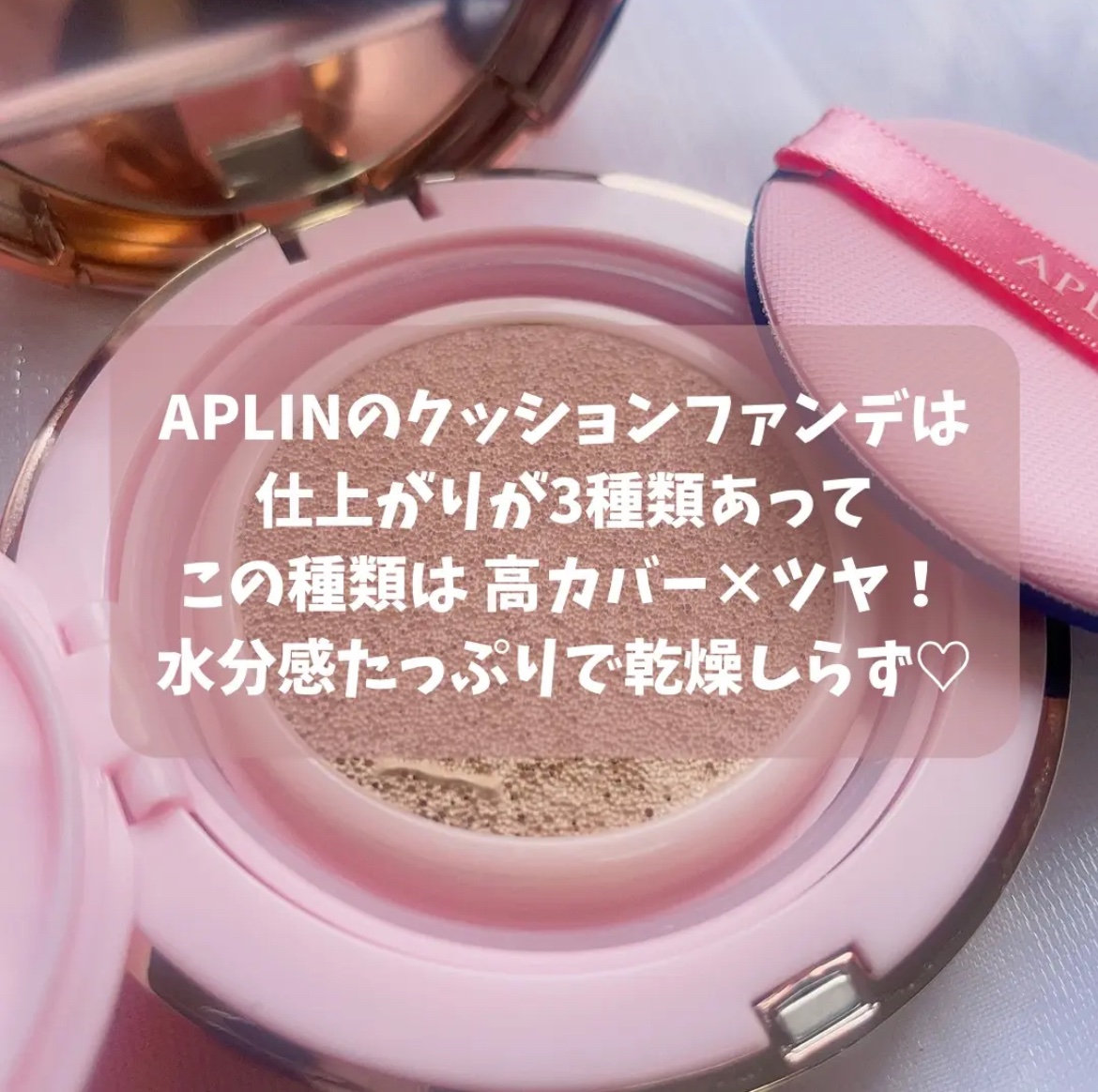 ピンクティーツリーカバーアップグロウクッション/APLIN/クッションファンデーションを使ったクチコミ（3枚目）