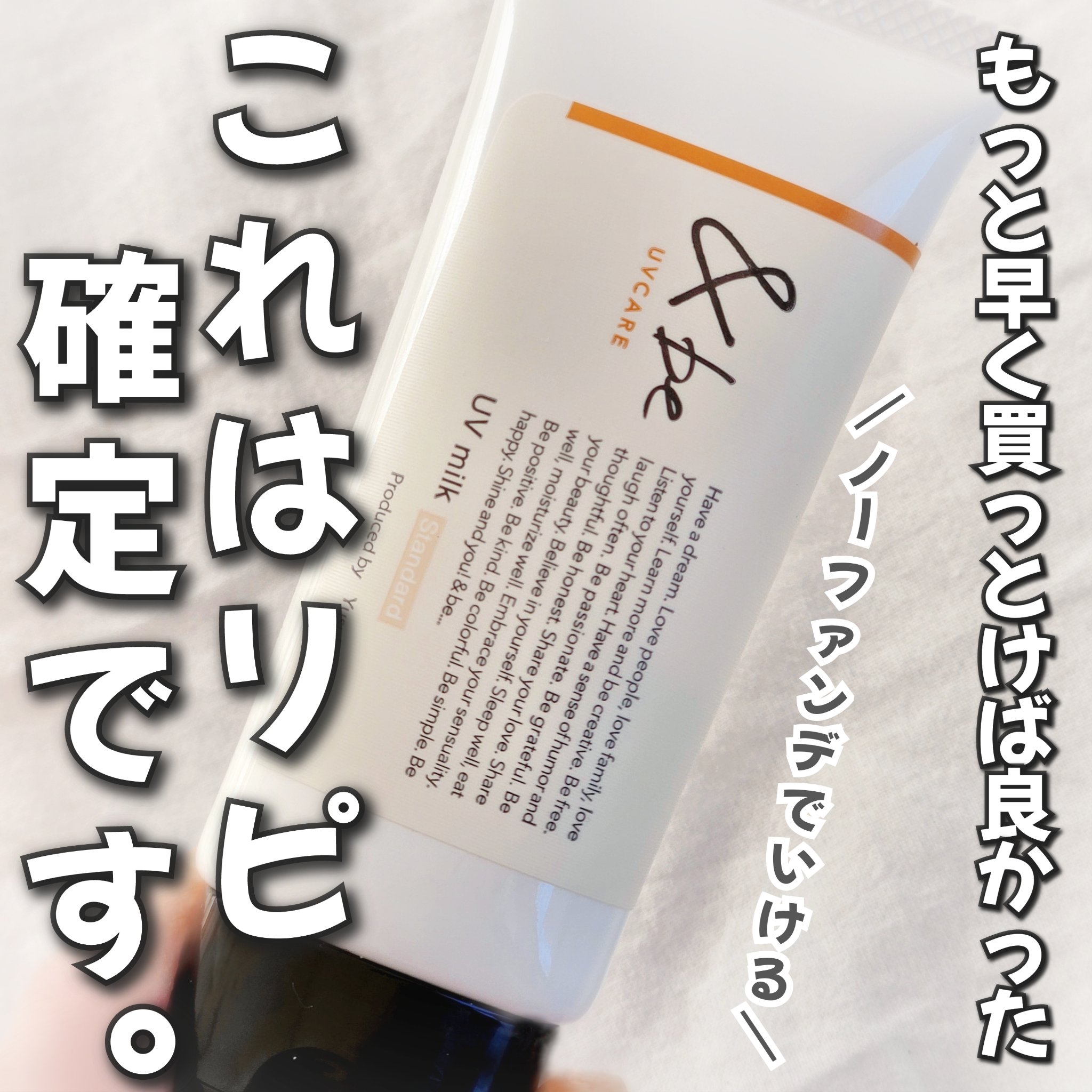 ＆be &be UVミルクのクチコミ「＼素肌をキレイに魅せる大人気日焼け止め🌞／

‪⿻‬＆be
&be UVミルク スタンダード .....」（1枚目）