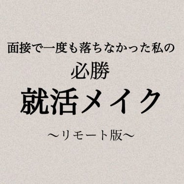 もん🕊 on LIPS 「〜面接落ちなしの就活メイク〜もうすぐ3月ですね！就活本番が迫っ..」（1枚目）