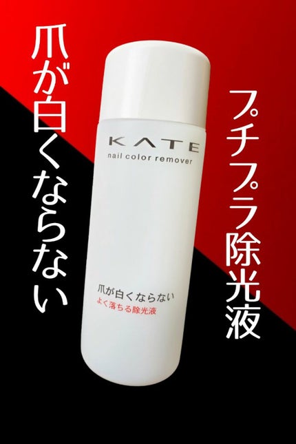 ネイルカラーリムーバー/KATE/除光液を使ったクチコミ(1枚目)