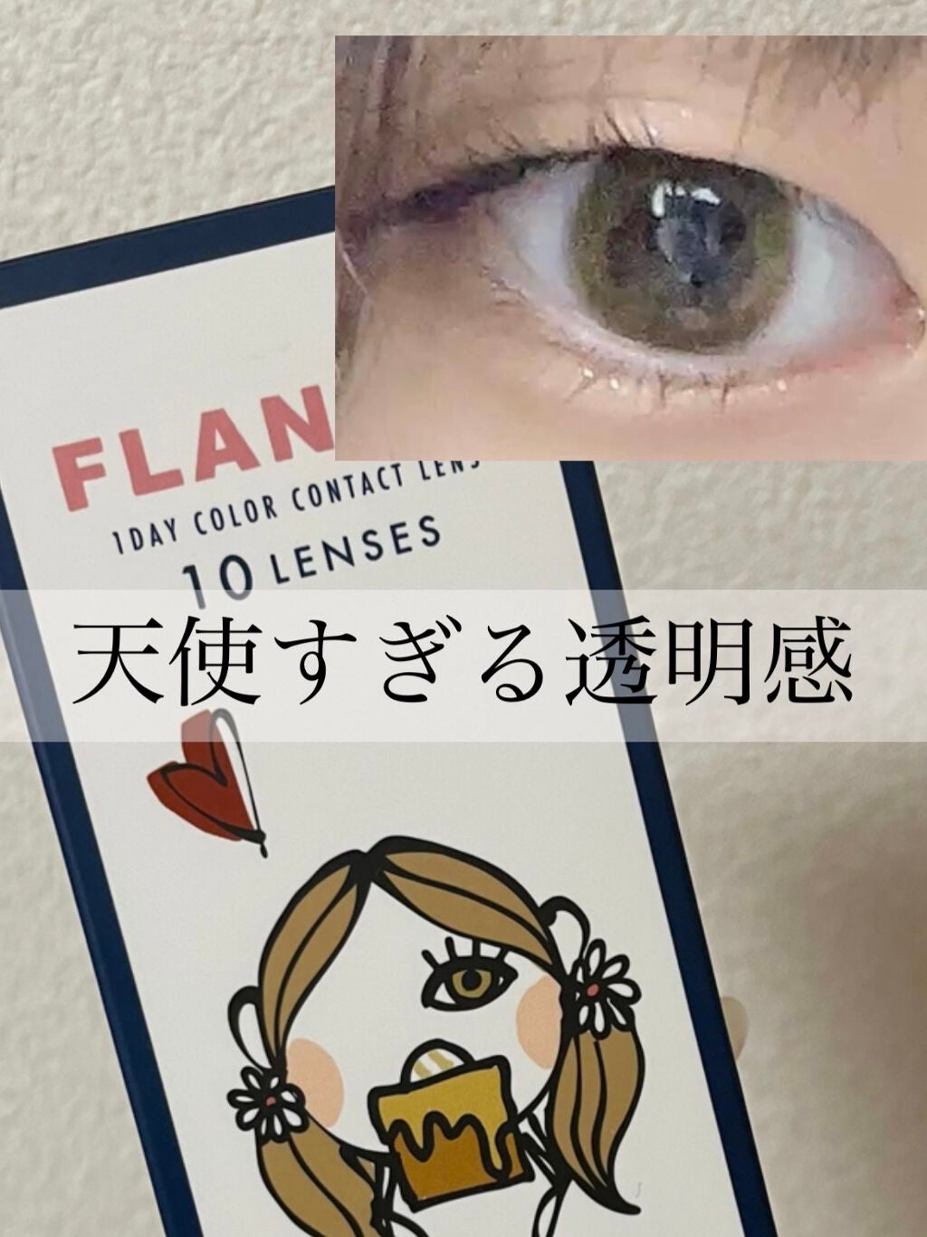 FLANMY 1day/FLANMY/ワンデー(1DAY)カラコンを使ったクチコミ(1枚目)