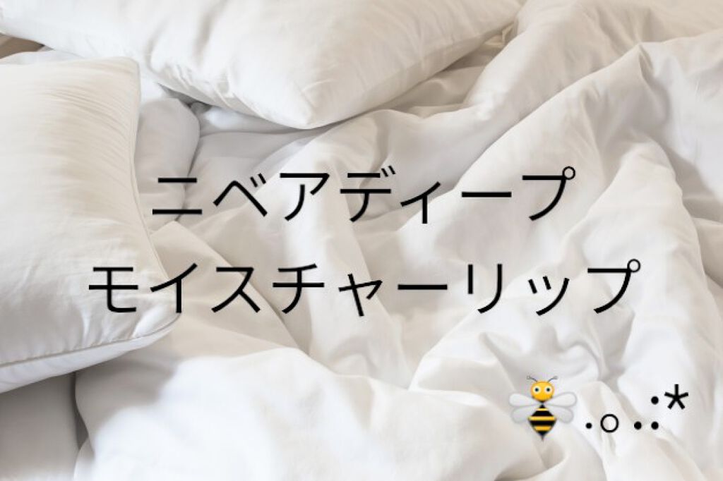 ニベア ディープモイスチャーリップ/ニベア/リップクリームを使ったクチコミ（1枚目）