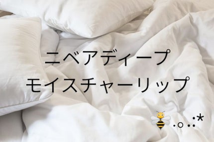 ニベア ディープモイスチャーリップ/ニベア/リップクリームを使ったクチコミ(1枚目)