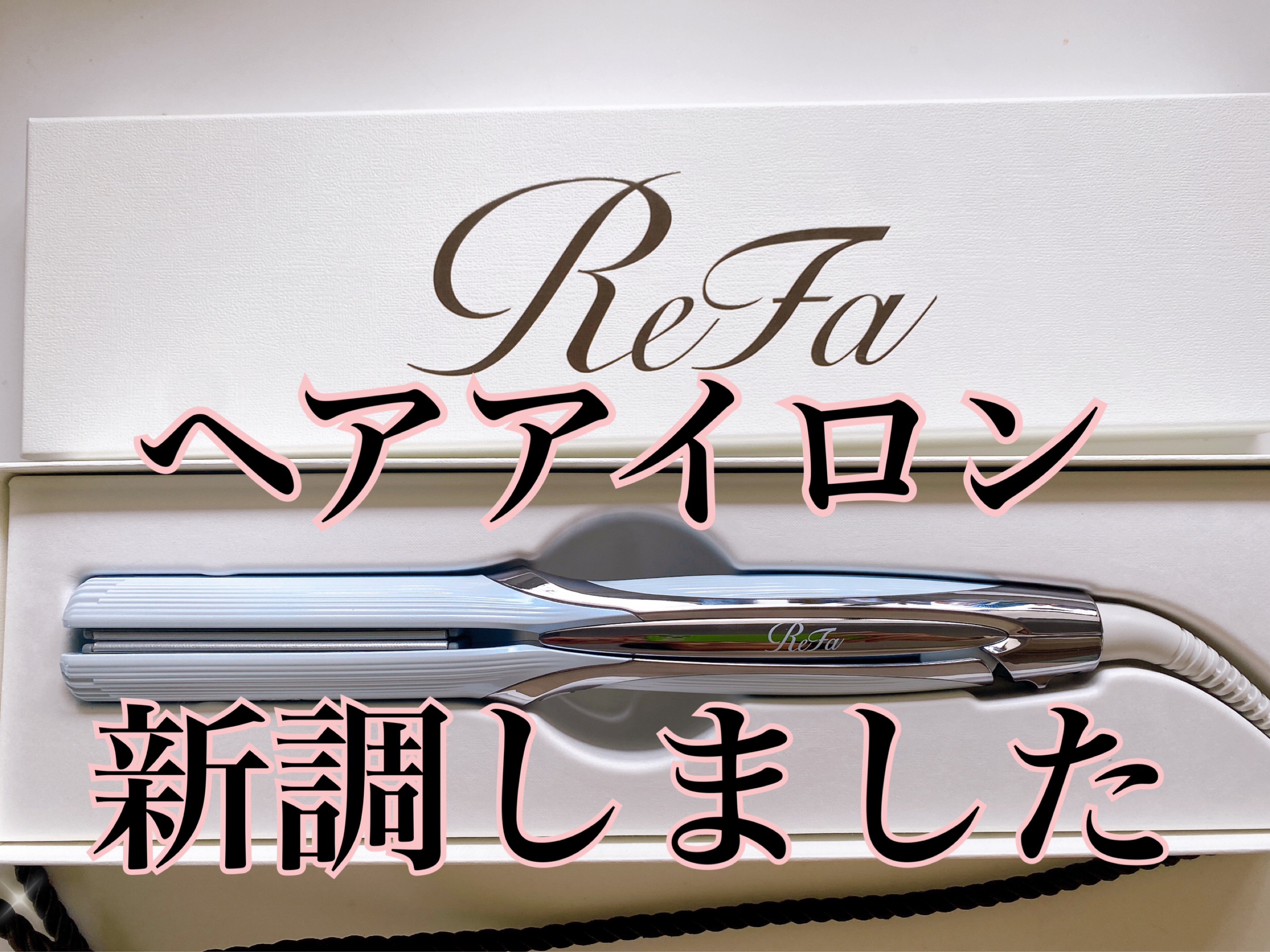 リファ ビューテック ストレートアイロン/ReFa/ストレートアイロンを使ったクチコミ（1枚目）