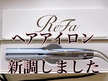 おNewでサラッサラ✨️

7年くらい
使っていたアイロンが壊れて
新調しました！！！

勇気を出して
ReFa ビューテック ストレートアイロン

いやーーー
これは高いだけのことはある！！！

えっ