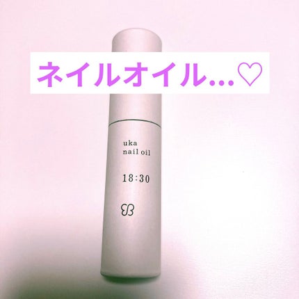 ネイルオイルイチハチサンゼロ/uka/ネイルオイル・トリートメントを使ったクチコミ(1枚目)