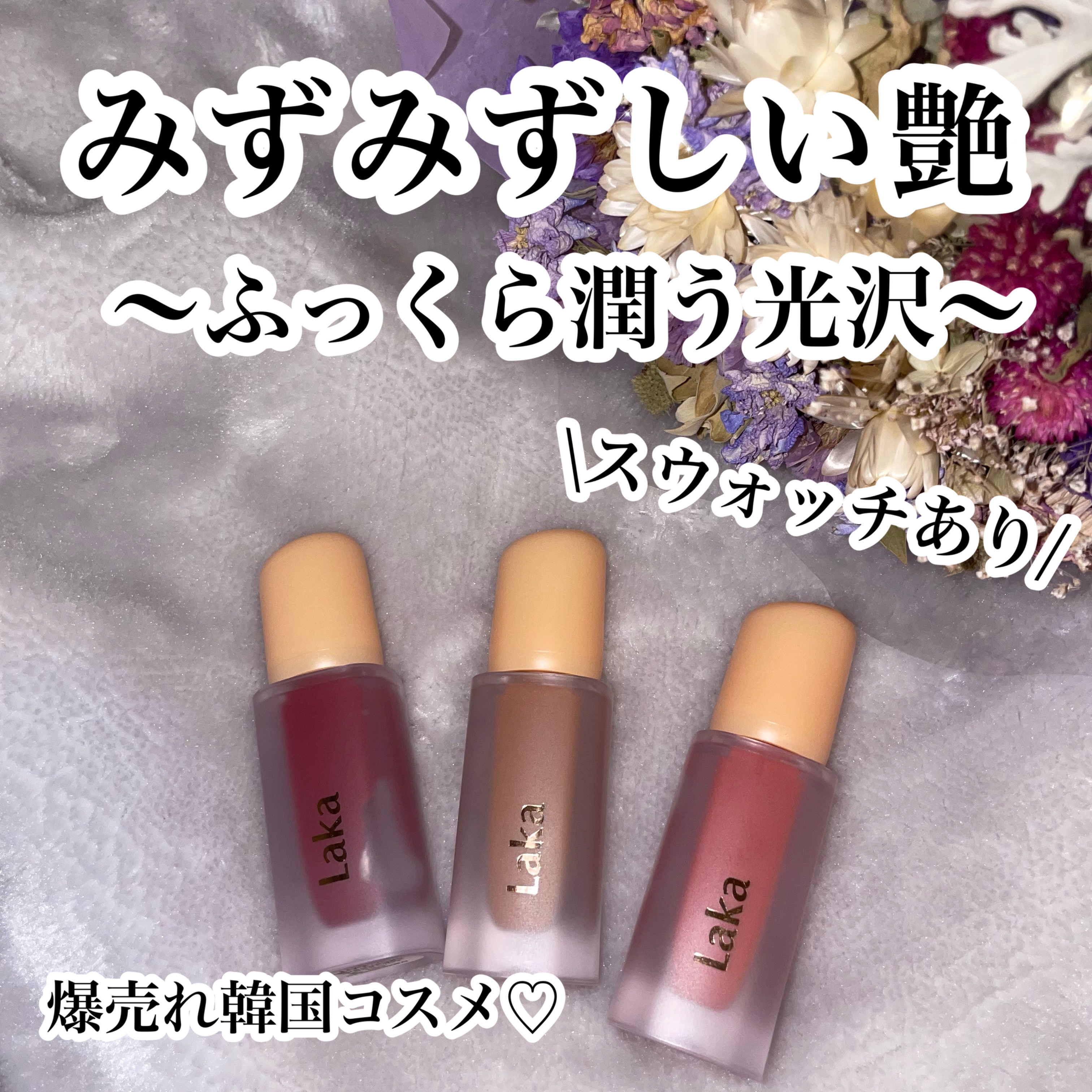 フルーティーグラムティント/Laka/リップティントを使ったクチコミ（1枚目）