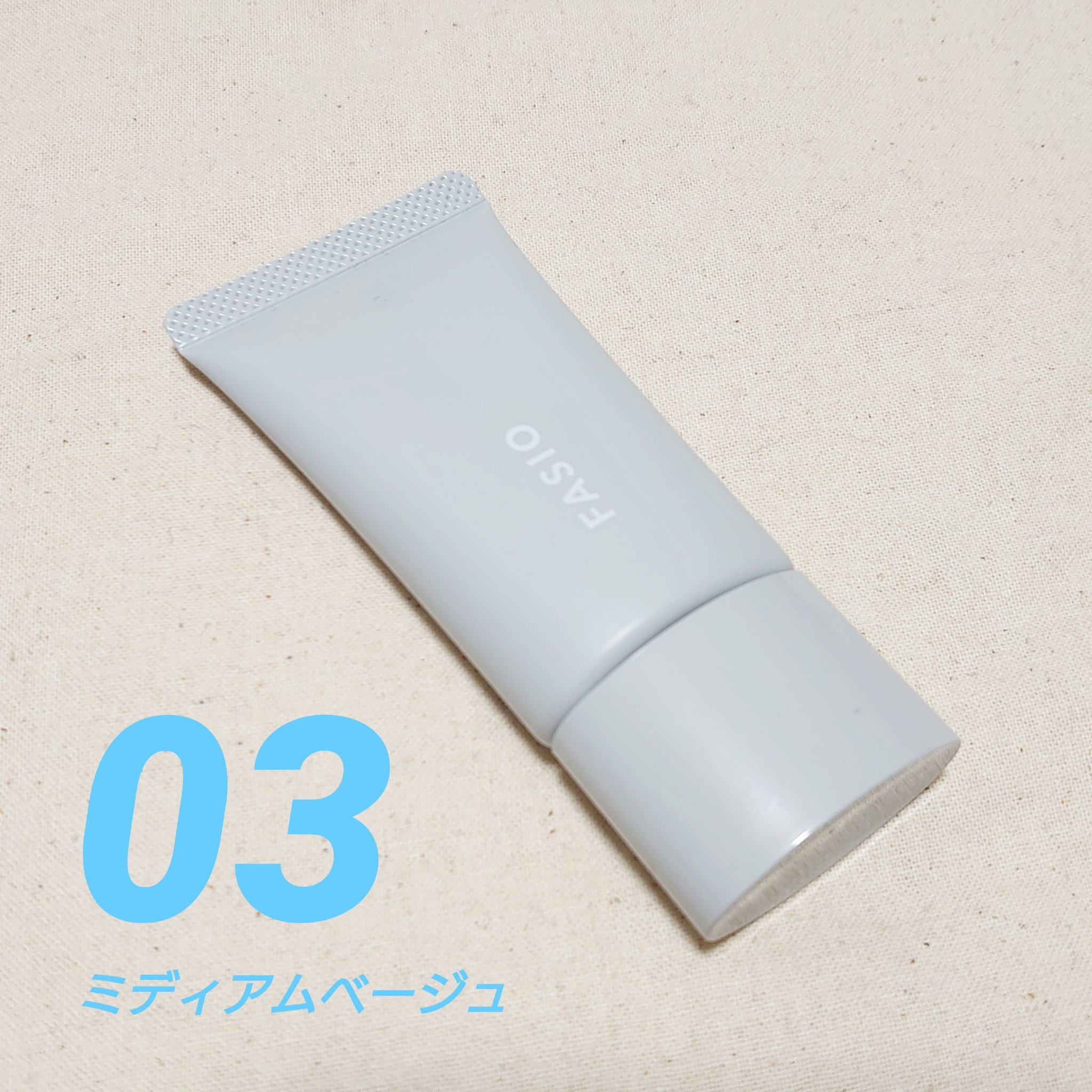 エアリーステイ BB ティント UV 03 ミディアムベージュ/FASIO/BBクリームを使ったクチコミ（1枚目）