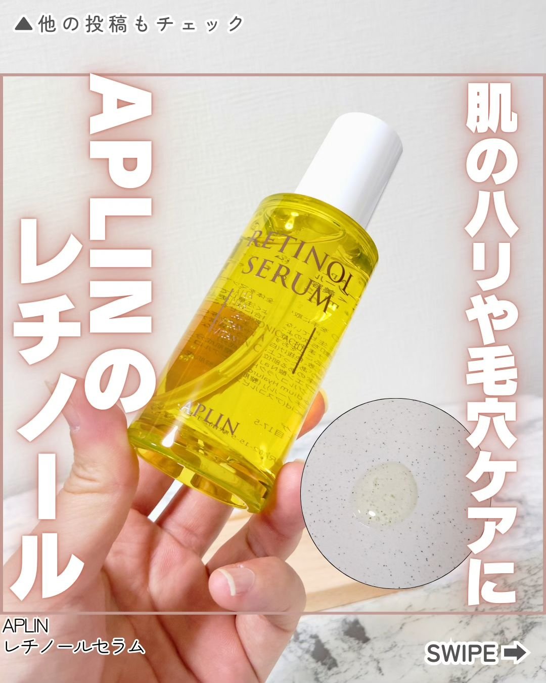 レチノールセラム/APLIN/美容液を使ったクチコミ（1枚目）