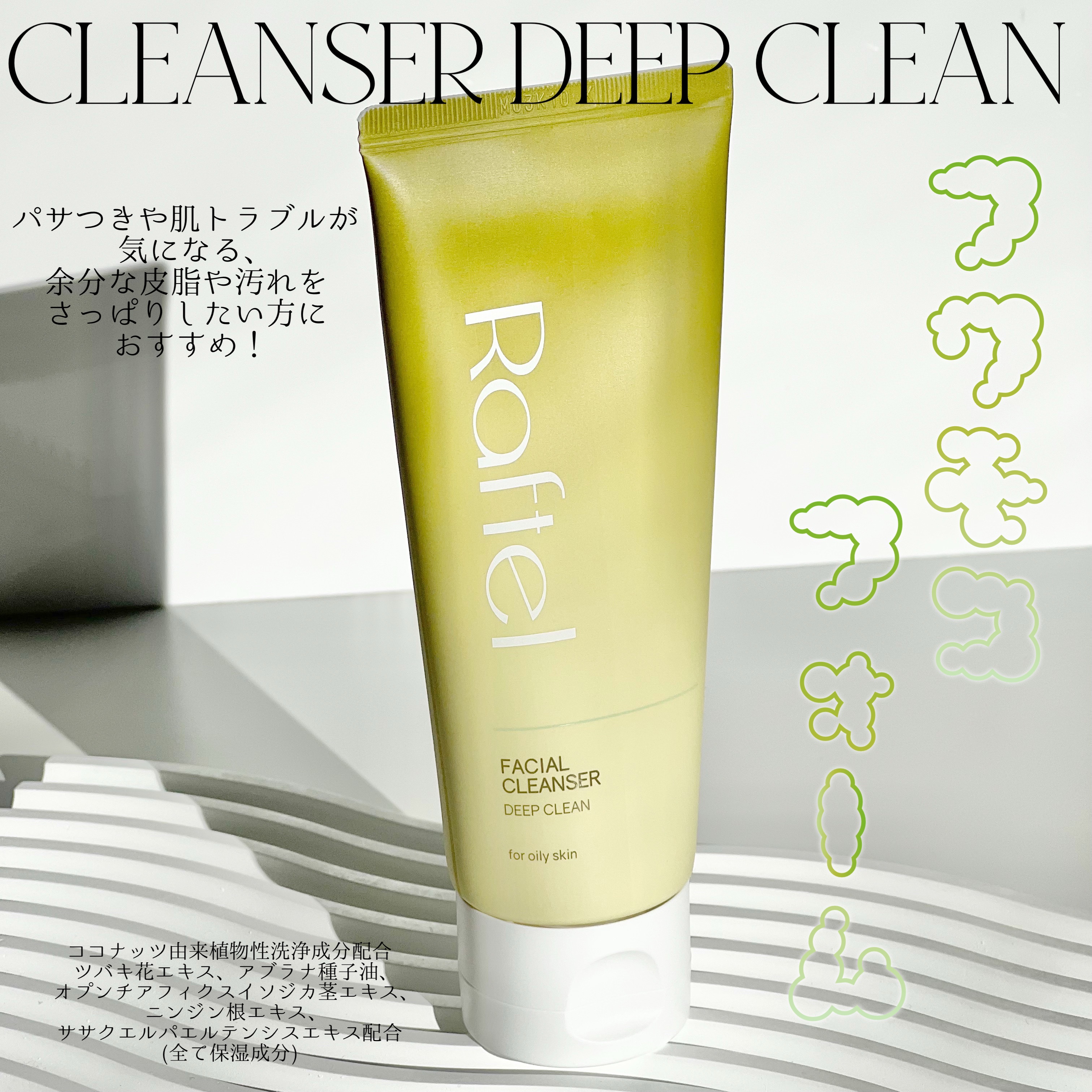 フェイシャルクレンザーディープクリーン/Raftel/洗顔フォームを使ったクチコミ（2枚目）