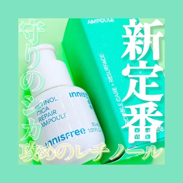 レチノール　シカ　リペア　セラム/innisfree/美容液を使ったクチコミ（1枚目）