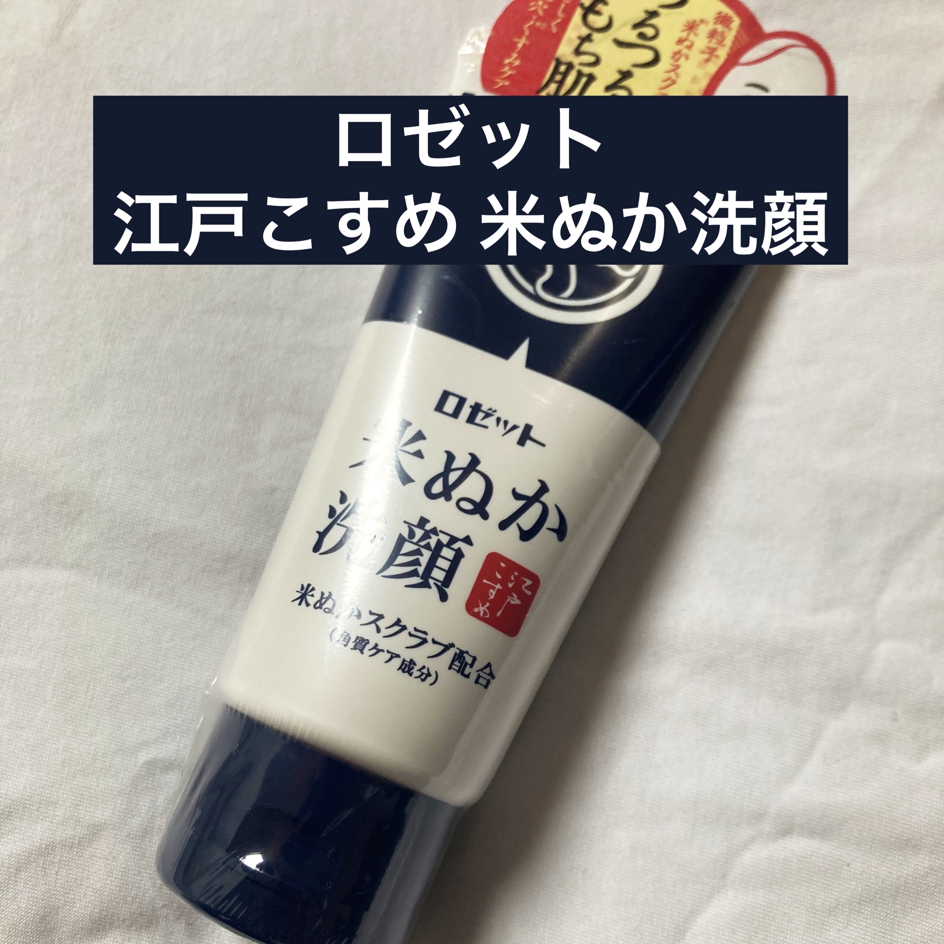 江戸こすめ 米ぬか洗顔/ロゼット/洗顔フォームを使ったクチコミ（1枚目）