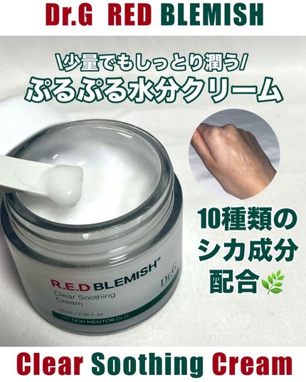 レッドブレミッシュ クリアスージングクリーム/Dr.G/フェイスクリームを使ったクチコミ(2枚目)