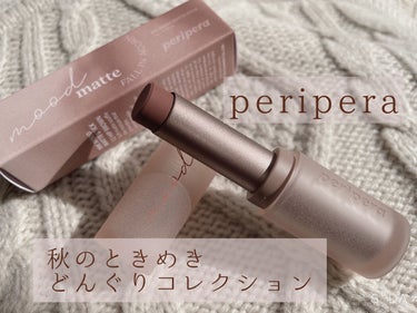 インク ムード マット スティック 12 HIPに生きる私！(HIP BROWN)/PERIPERA/口紅を使ったクチコミ（1枚目）