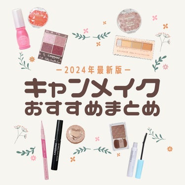 キャンメイクおすすめアイテム！！
キャンメイクはドラッグストアに行けばどこでも買えるのがありがたいよな、、🥲
⁡
⁡
🙏この投稿がいいなと思ったら
     ♥️&📎をお願いします！
     (いつも