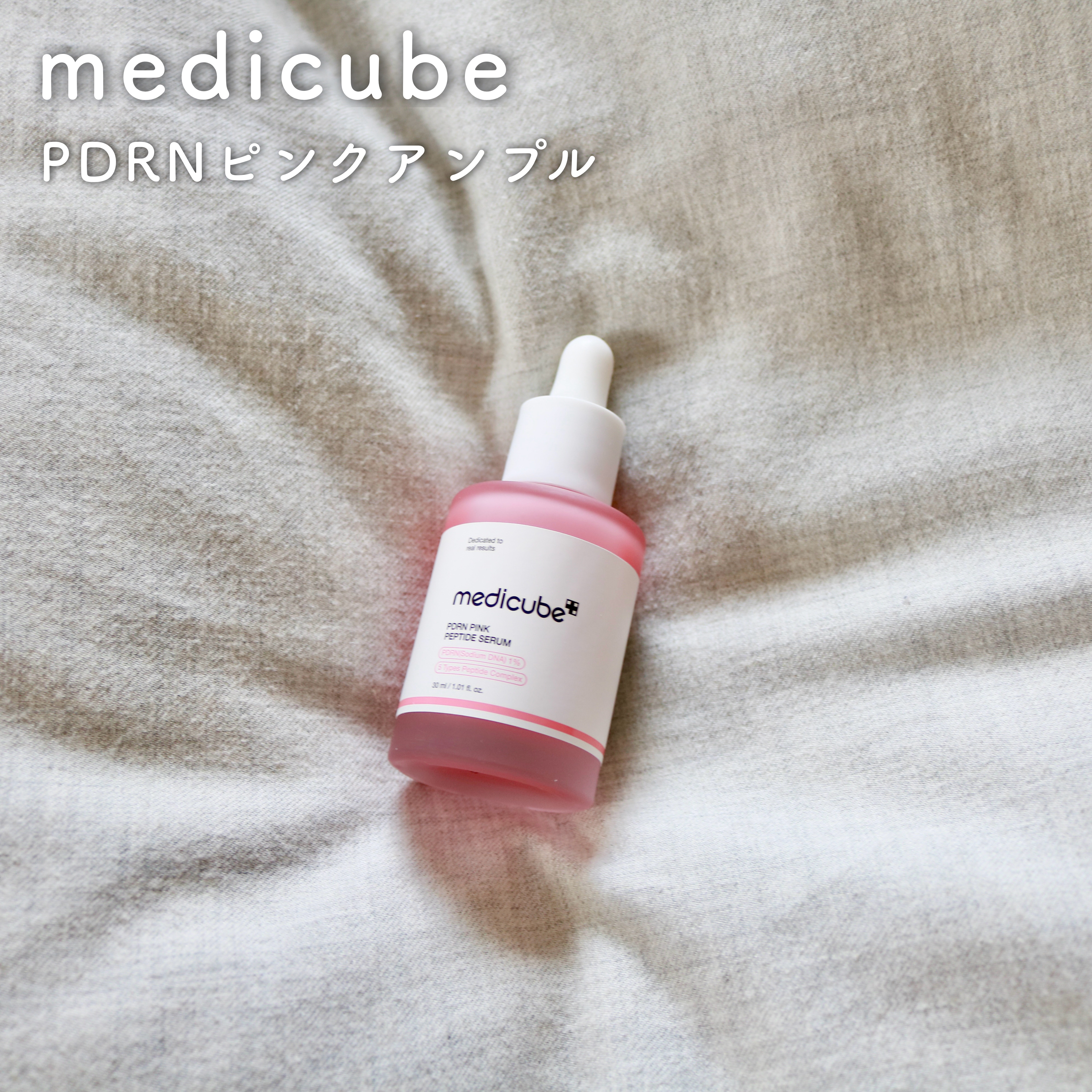 PDRNピンクアンプル PDRN 10,000ppm配合/MEDICUBE/美容液を使ったクチコミ（1枚目）