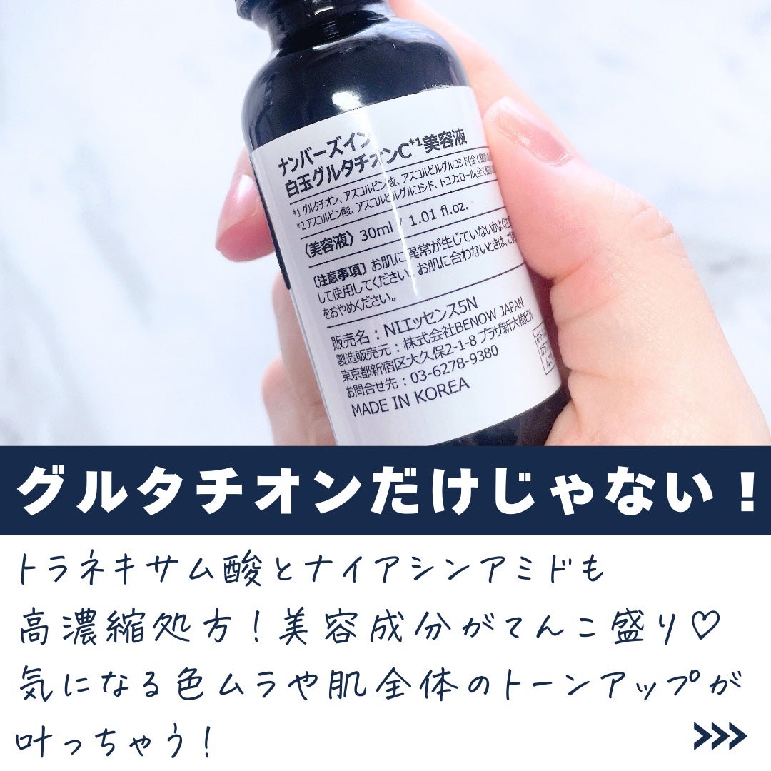 5番 白玉グルタチオンC美容液/numbuzin/美容液を使ったクチコミ(4枚目)