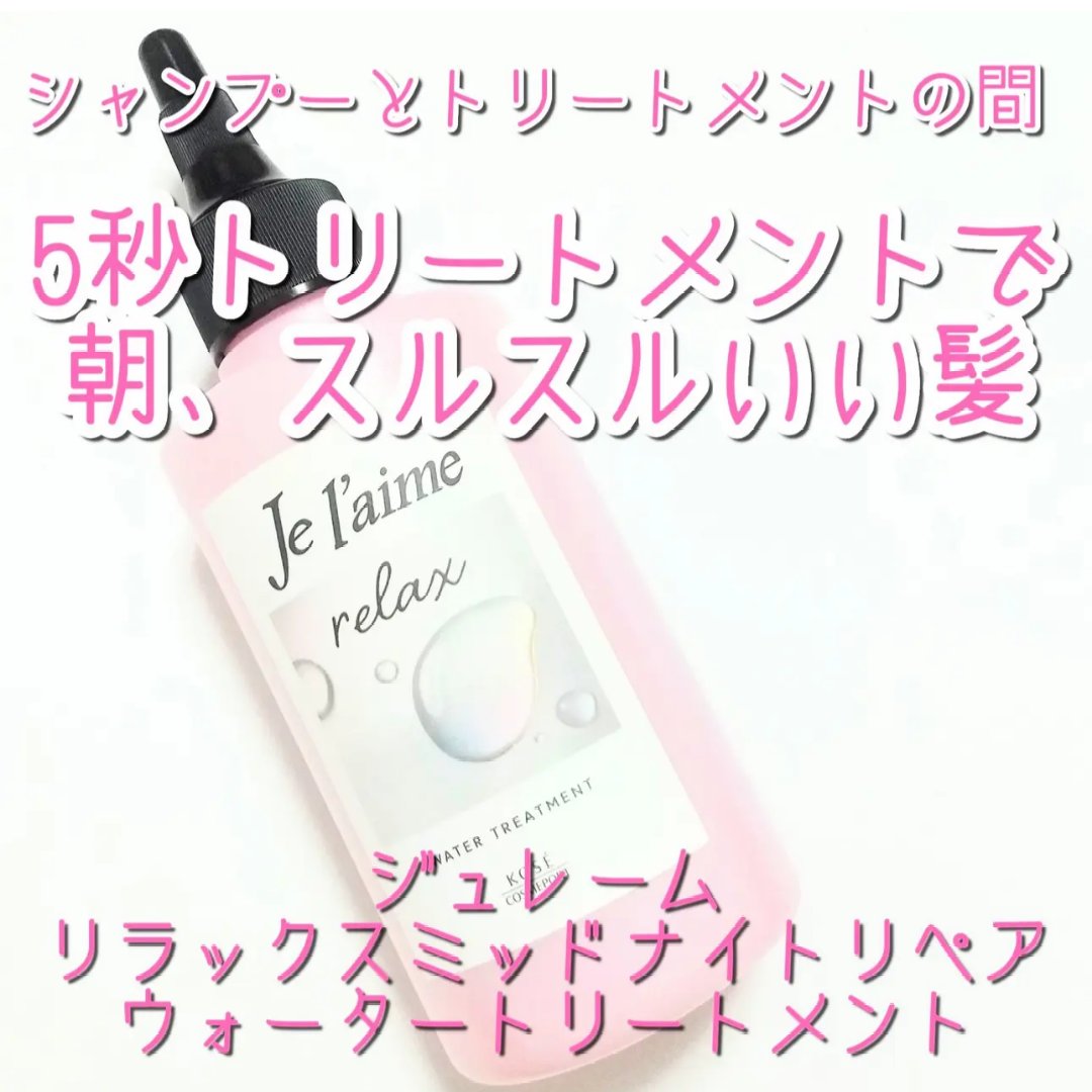 ジュレーム リラックス ミッドナイトリペア  ウォータートリートメント<洗い流すヘアトリートメント>/Je l'aime/洗い流すヘアトリートメントを使ったクチコミ（2枚目）