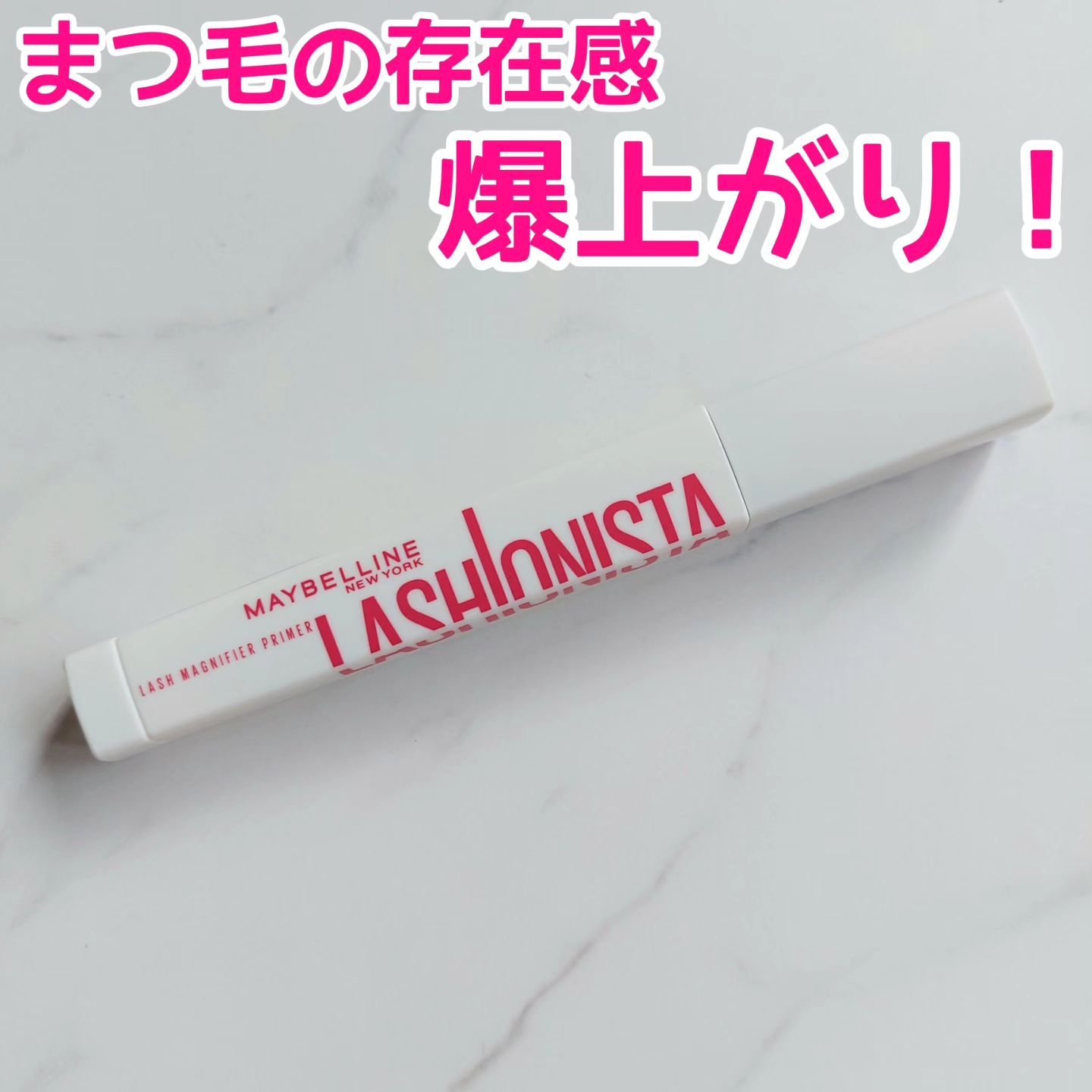 ラッシュニスタ　プライマー/MAYBELLINE NEW YORK/マスカラ下地を使ったクチコミ（1枚目）