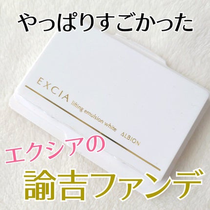 エクシア AL リフティング エマルジョン ホワイト/ALBION/クリーム・エマルジョンファンデーションを使ったクチコミ(1枚目)