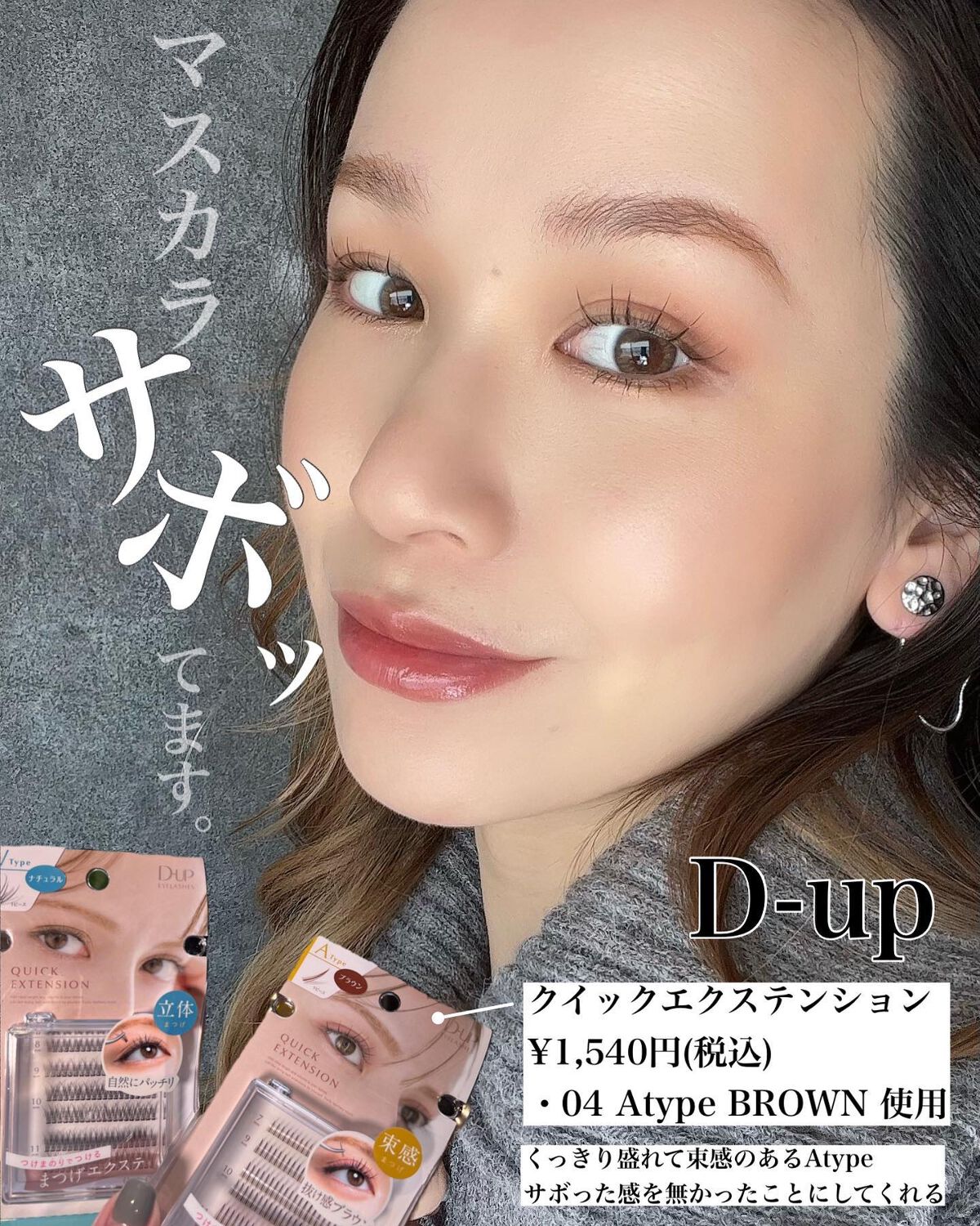 クイックエクステンション/D-UP/つけまつげを使ったクチコミ(1枚目)