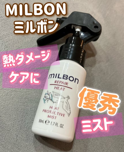 試してみた】ミルボン ヒートプロテクティブ ミストの効果・髪質 試してみた】ミルボン ヒートプロテクティブ ミストの効果・髪質
