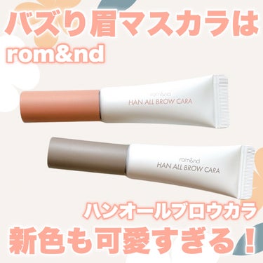 rom&ndはやっぱり可愛い🩷


◾︎rom&nd
◾︎ハンオールブロウカラ
全8カラー 1,210円（税込）
バズり眉マスカラに新色登場🎉
しっかりカラーがのる眉マスカラで、
太め濃いめの眉でも使い