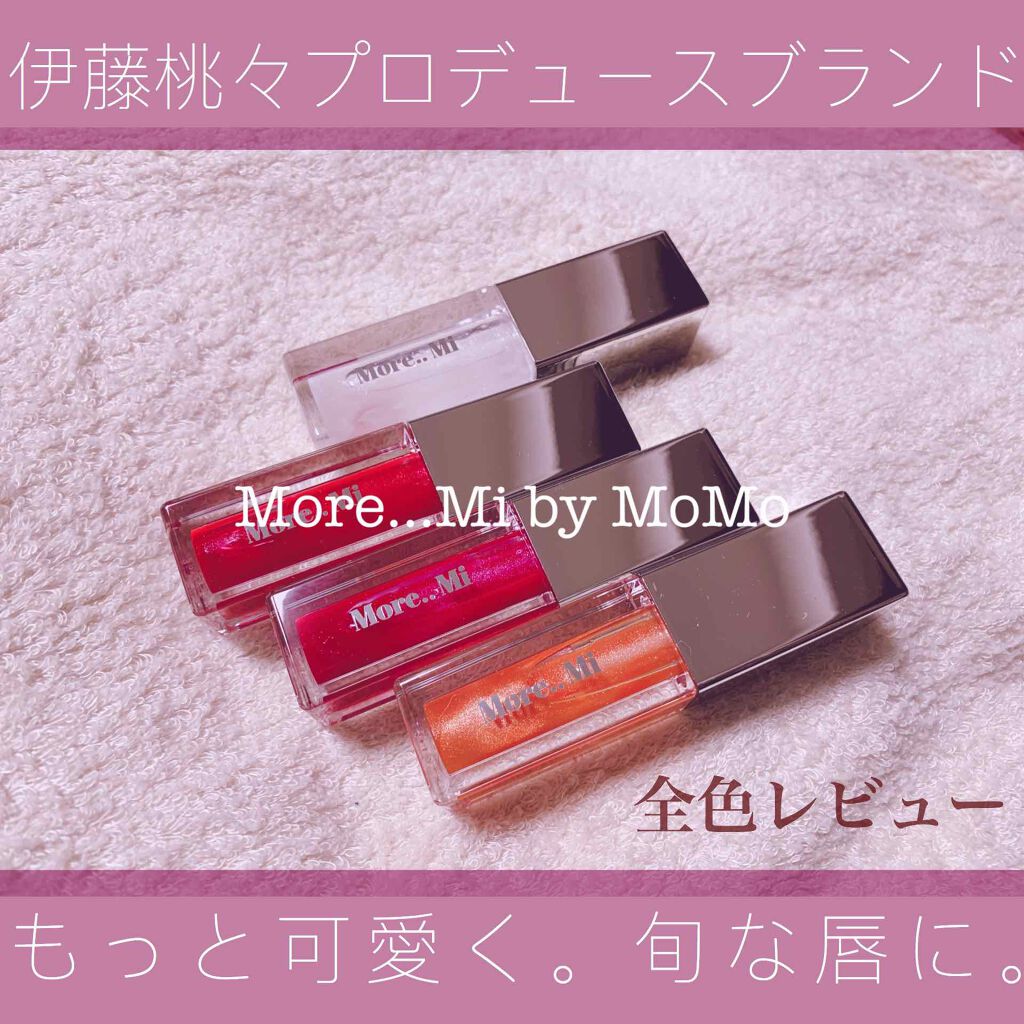 シャイニーリップグロス/More..Mi by momo/リップグロスを使ったクチコミ(1枚目)
