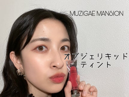 オブジェリキッド/MUZIGAE MANSION/口紅を使ったクチコミ(1枚目)