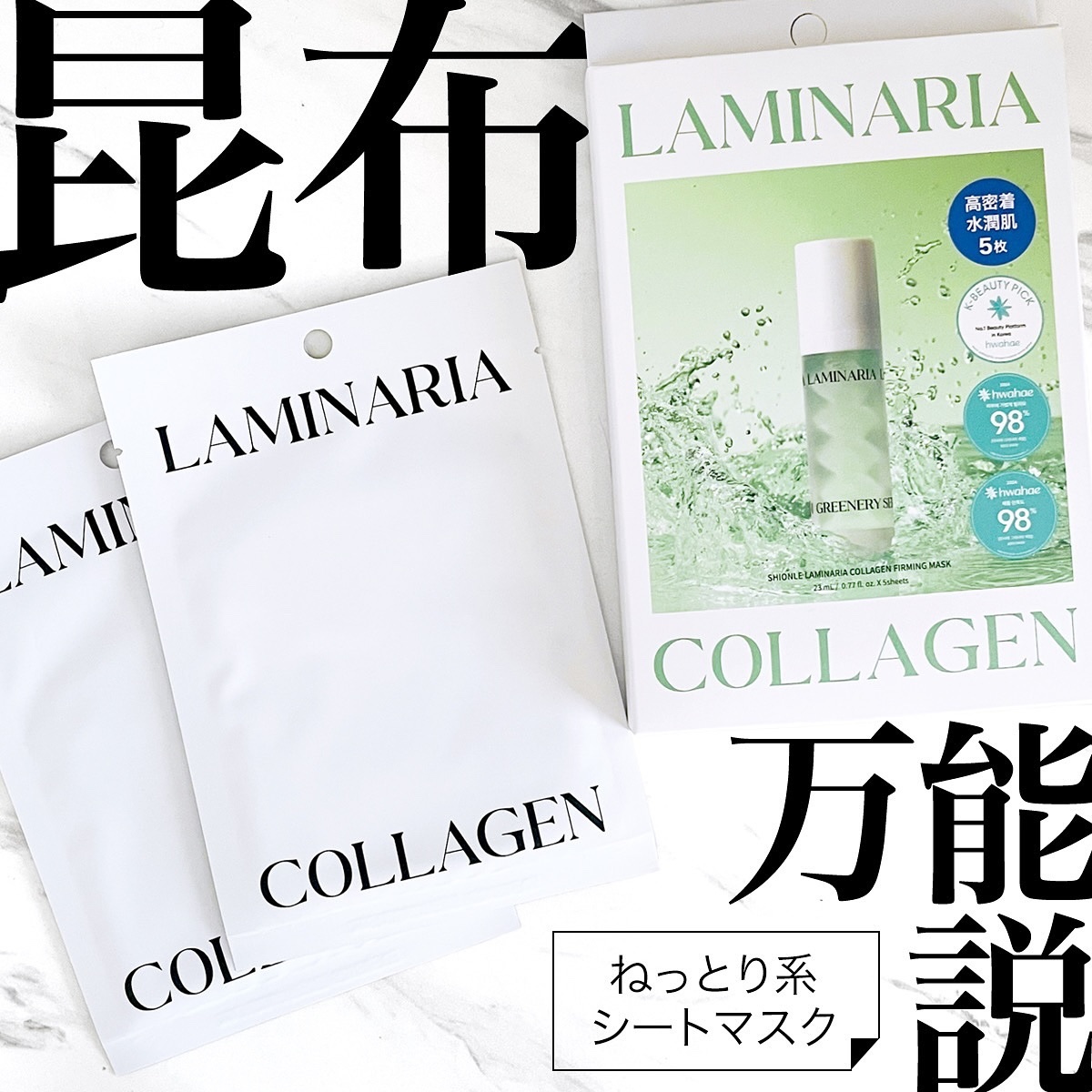ラミナリア コラーゲンファーミングマスク/ShionLe/シートマスク・パックを使ったクチコミ（1枚目）
