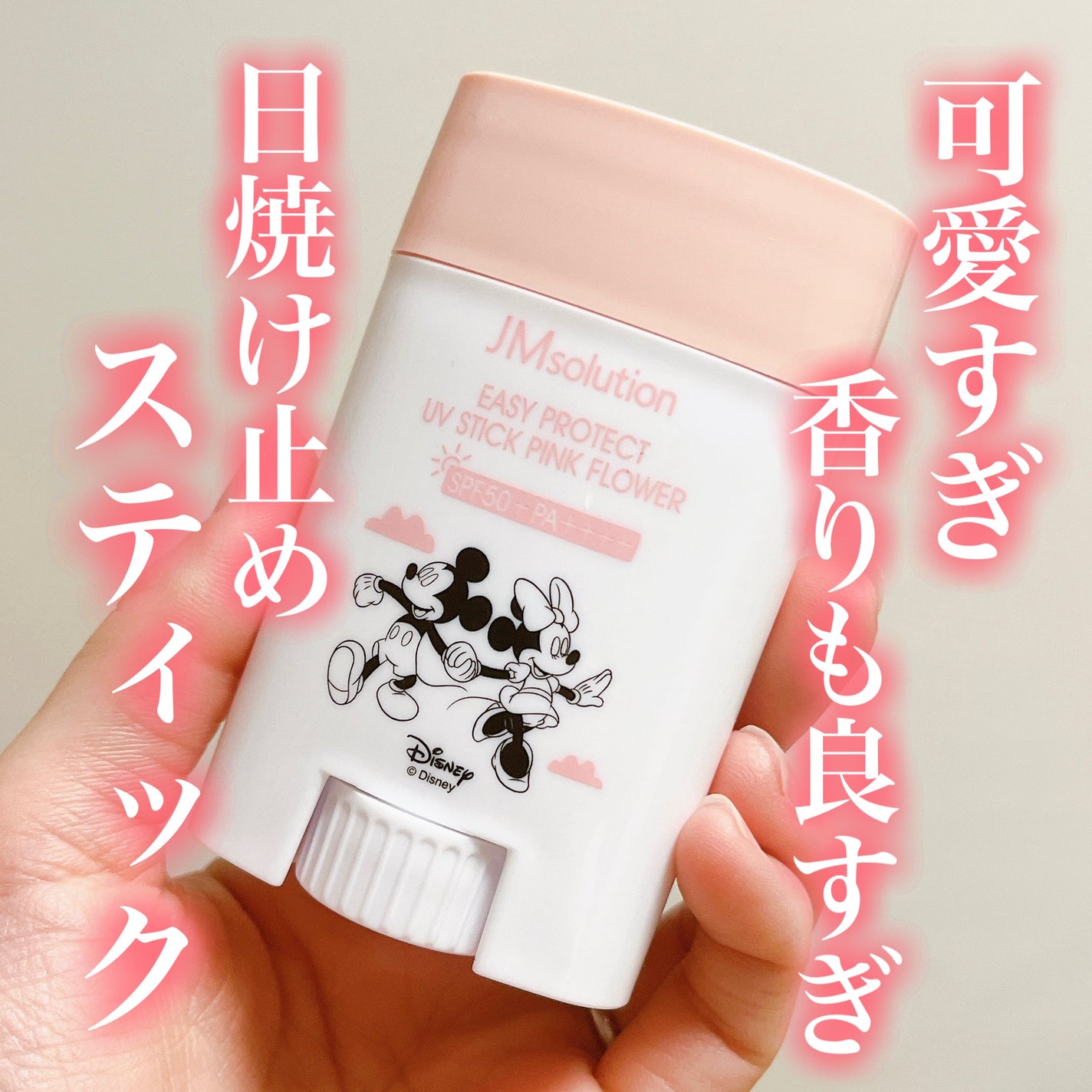 イージープロテクトUVスティック ピンクフラワー/JMsolution/日焼け止めスティックを使ったクチコミ(1枚目)