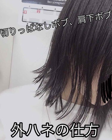 肩下ボブ、切りっぱなしボブの外ハネを紹介します！！



…………………………………

まず先にヘアアイロンで髪の毛を外巻きに巻きます！



次！

画像2枚目の二セルジェリーMを使います！


適量