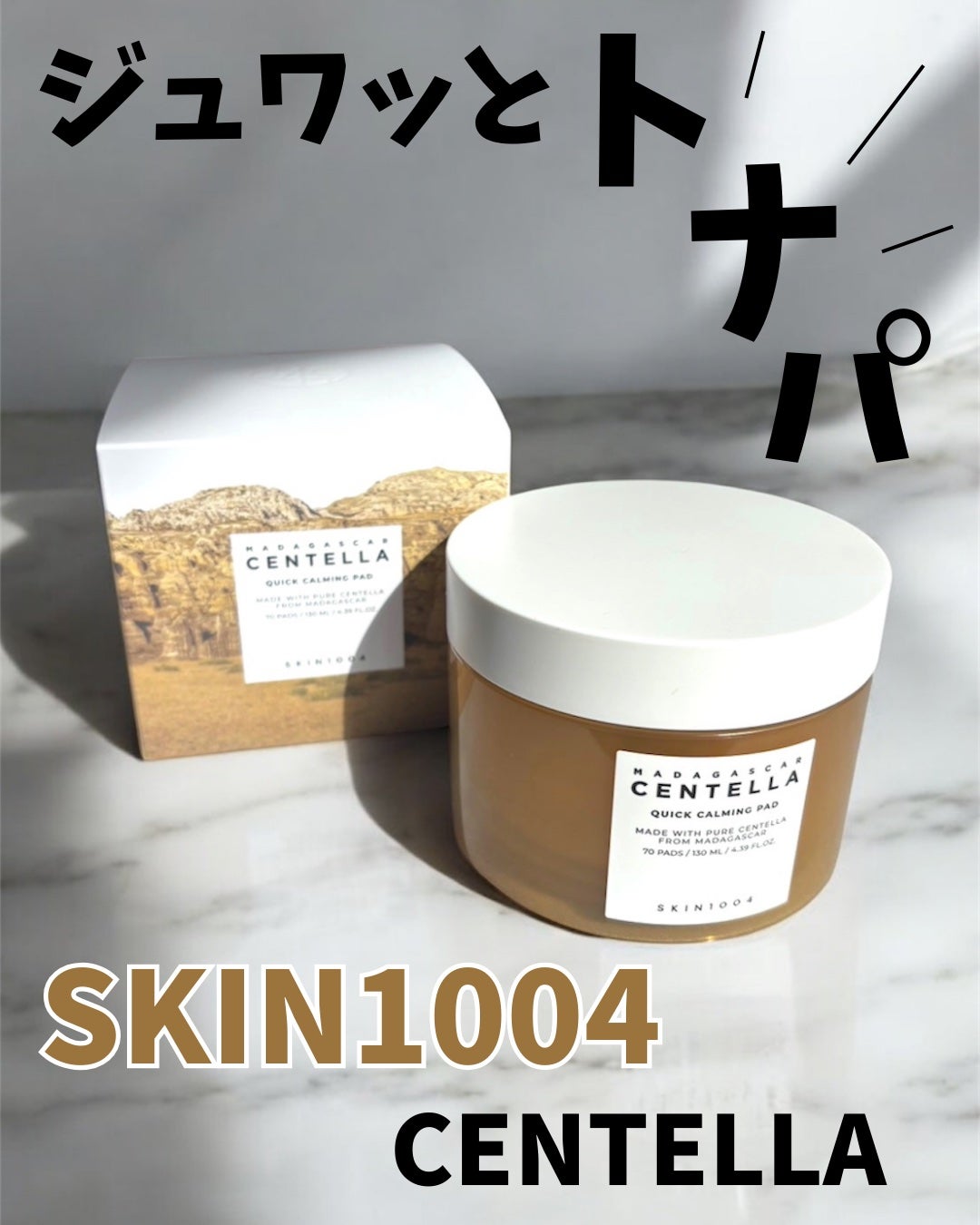 センテラ クイックカーミングパッド/SKIN1004/トナーパッドを使ったクチコミ(1枚目)