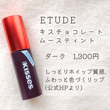 キスチョコレート ムースティント/ETUDE/口紅を使ったクチコミ（4枚目）