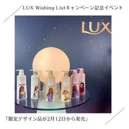 LUX スーパーリッチシャイン モイスチャー シャンプー/コンディショナーのクチコミ「LUX(ラックス)
@lux_jp_official
/
「LUX Wishing List.....」(3枚目)