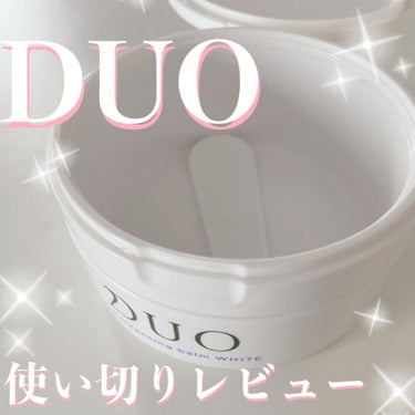 デュオ ザ クレンジングバーム ホワイトa/DUO/クレンジングバームを使ったクチコミ（1枚目）