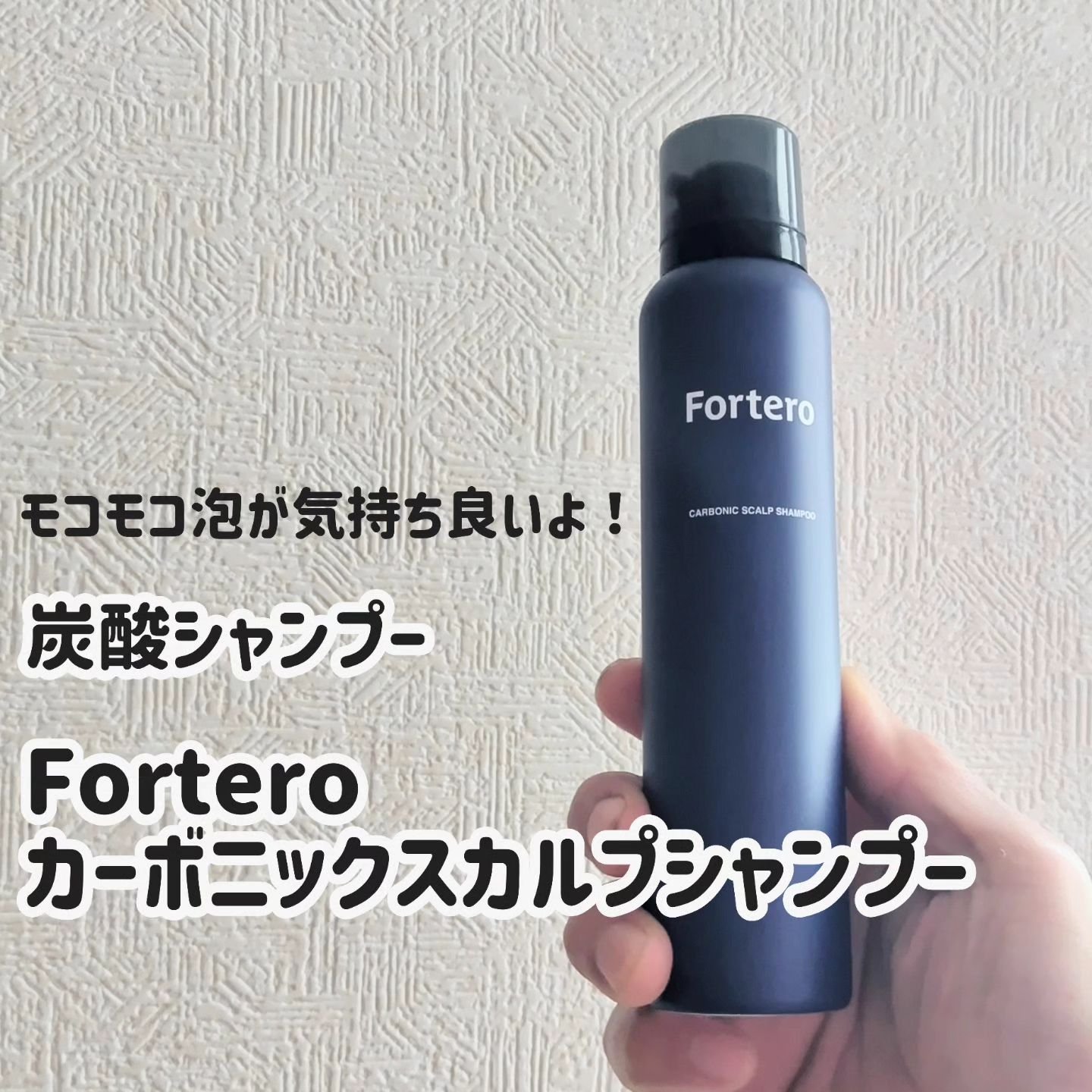 カーボニックスカルプシャンプー/FORTERO/市販シャンプーを使ったクチコミ（1枚目）