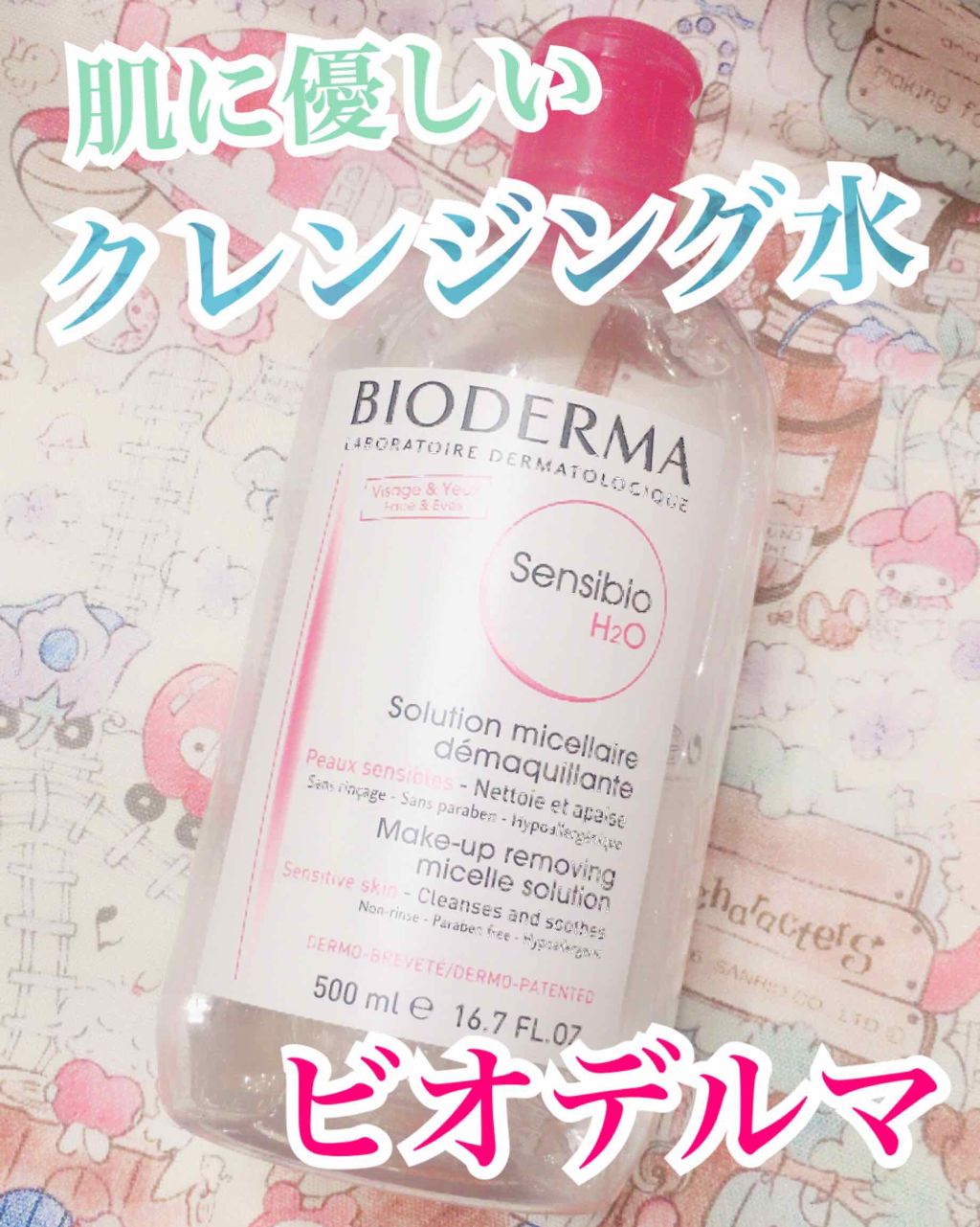 サンシビオ エイチツーオー D/ビオデルマ/クレンジングウォーターを使ったクチコミ(1枚目)