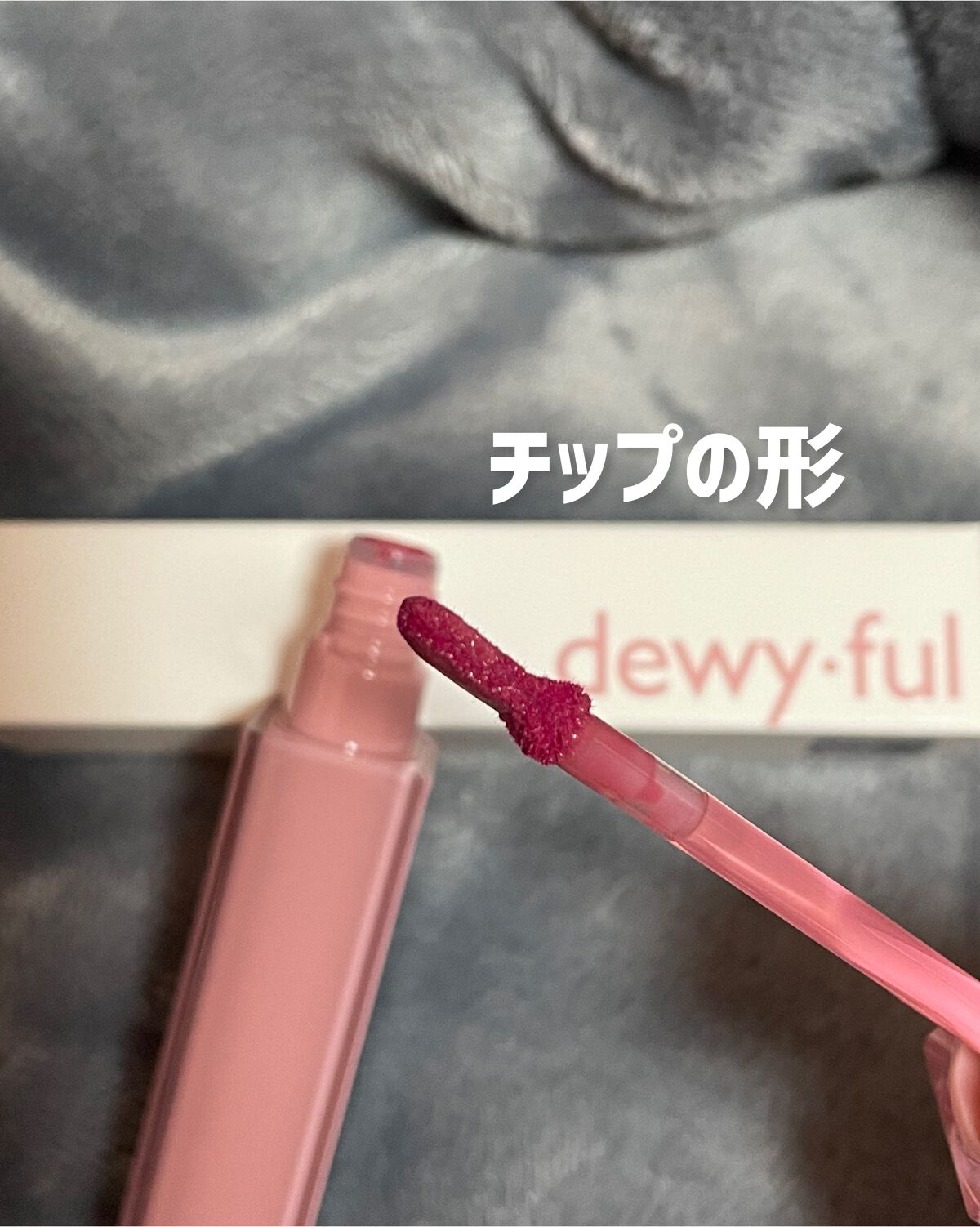 デュイフルウォーターティント<ミルクグロッサリー>/rom&nd/リップティントを使ったクチコミ（2枚目）