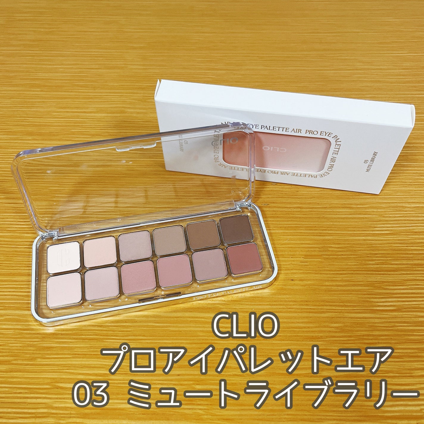 プロ アイ パレット エアー/CLIO/アイシャドウパレットを使ったクチコミ(3枚目)