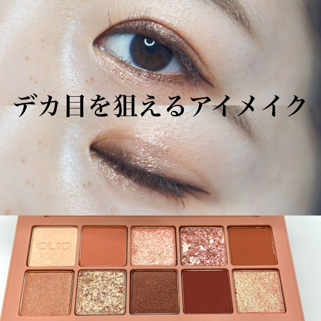 プロ アイ パレット/CLIO/アイシャドウパレットを使ったクチコミ（1枚目）