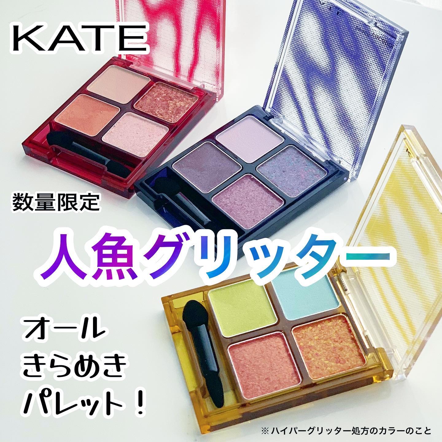 ビーチバカンスグリッターパレット/KATE/アイシャドウパレットを使ったクチコミ（1枚目）
