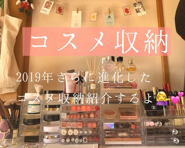 
今回は2019年の最後の投稿です！


コスメ収納について紹介したいと思います〜！



この1年でだいぶコスメが増えたので笑

左から順に紹介していきたいと思います😊



まずは、筆が入ってる透明