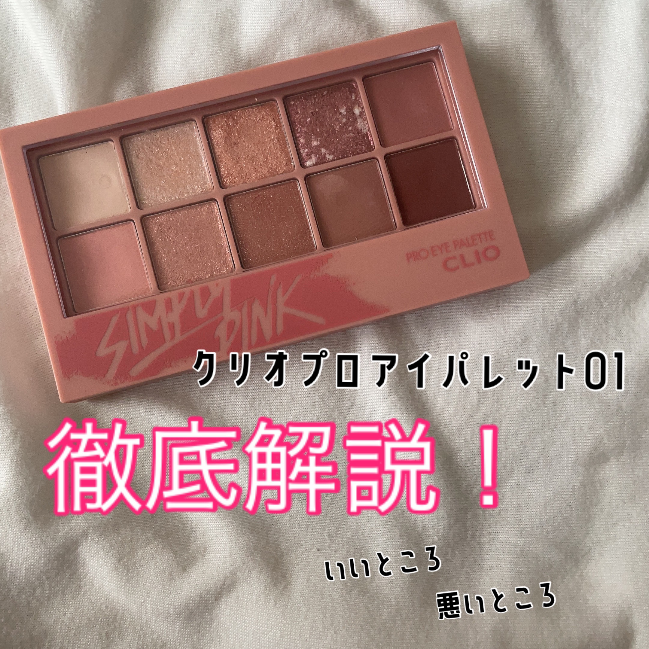 プロ アイ パレット/CLIO/アイシャドウパレットを使ったクチコミ（1枚目）