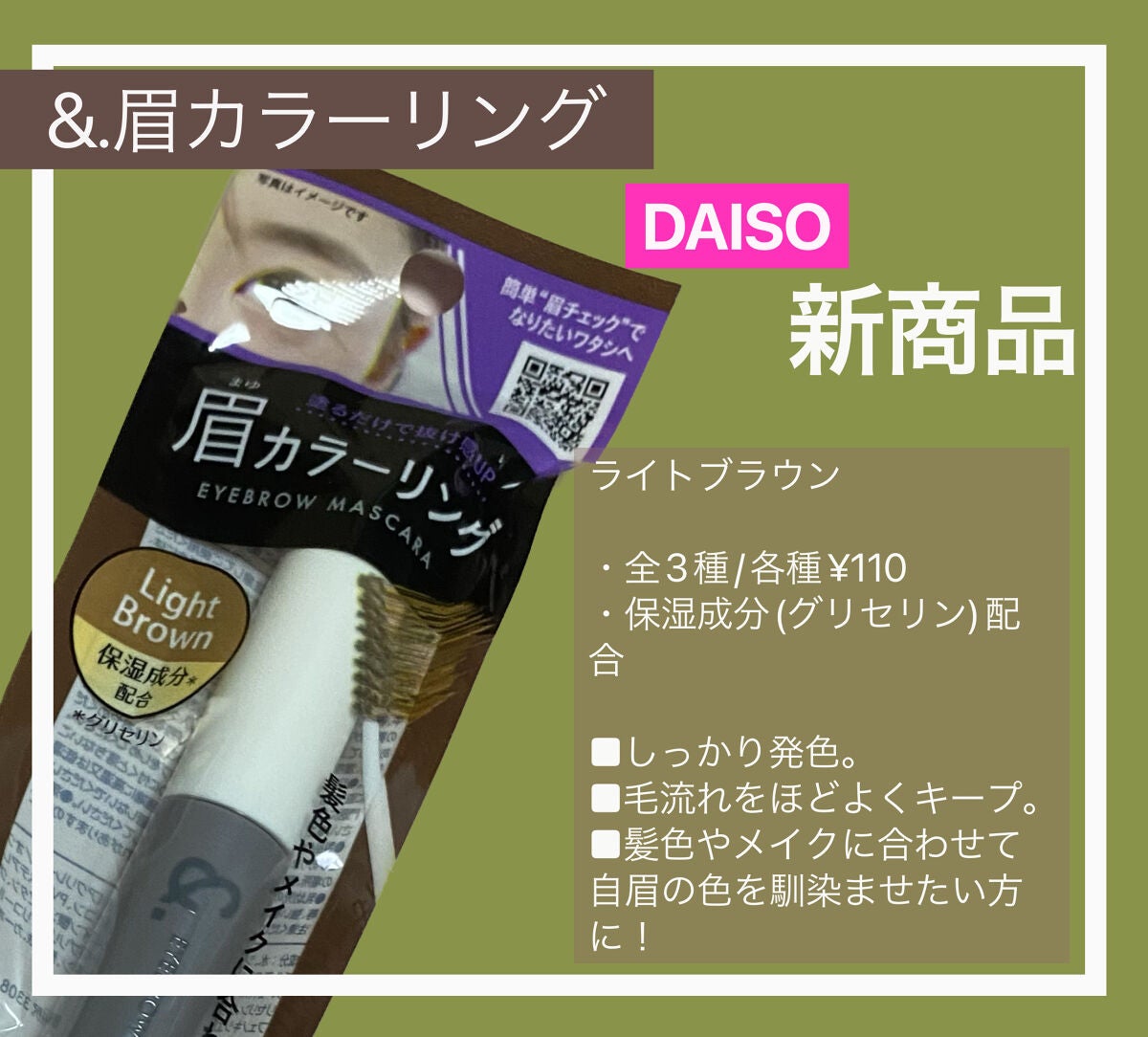 &.眉カラーマスカラ/DAISO/眉マスカラを使ったクチコミ(1枚目)
