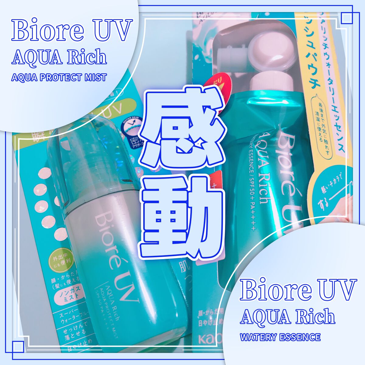 ビオレUV アクアリッチウォータリーエッセンス/ビオレ/日焼け止め・UVケアを使ったクチコミ(1枚目)