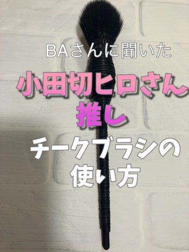 NARS ヤチヨ カブキブラシのクチコミ「💄BAさんに聞いた 小田切ヒロさん推し チークブラシの使い方💄

🐰NARS ヤチヨカブキブラ.....」（1枚目）