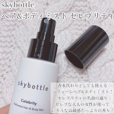 セレブリティ パフュームヘア＆ボディミスト/skybottle/香水(その他)を使ったクチコミ（2枚目）